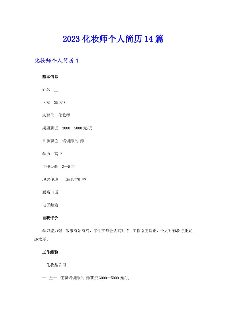 2023化妆师个人简历14篇