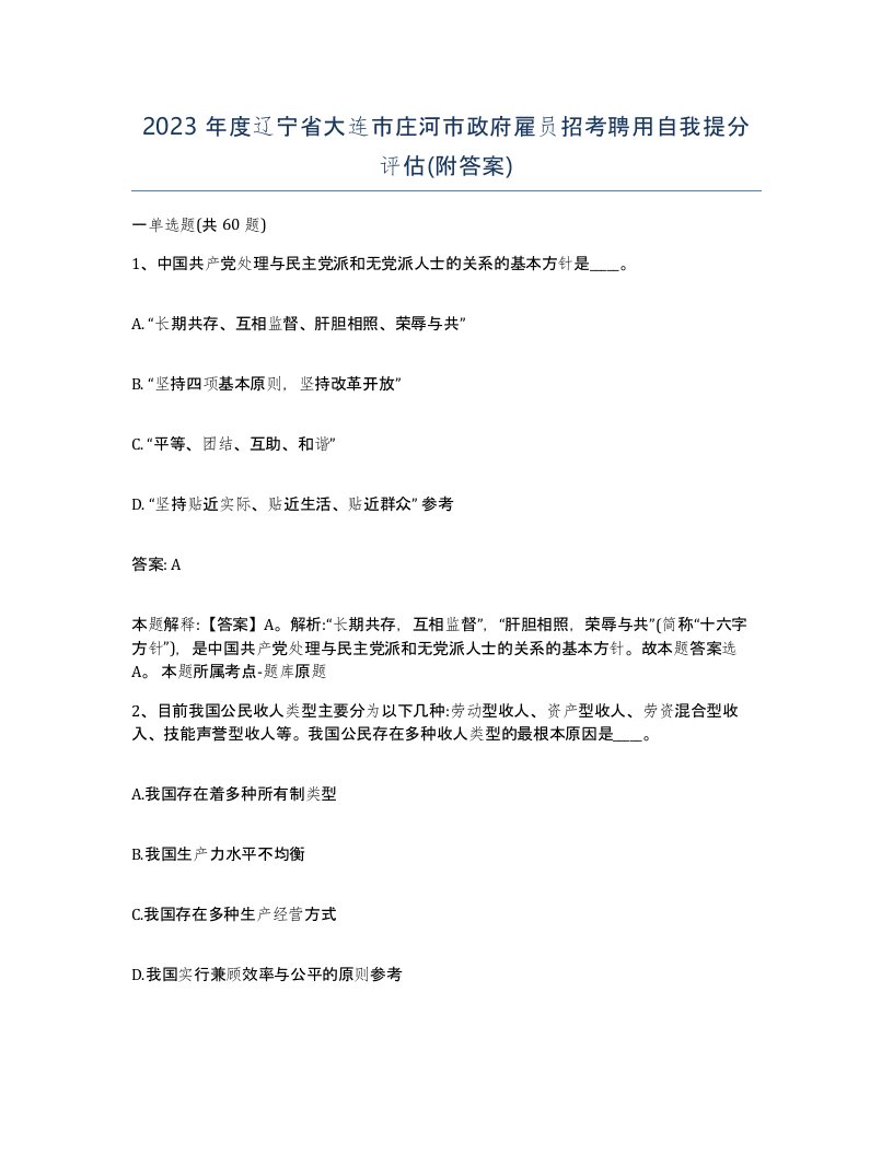 2023年度辽宁省大连市庄河市政府雇员招考聘用自我提分评估附答案