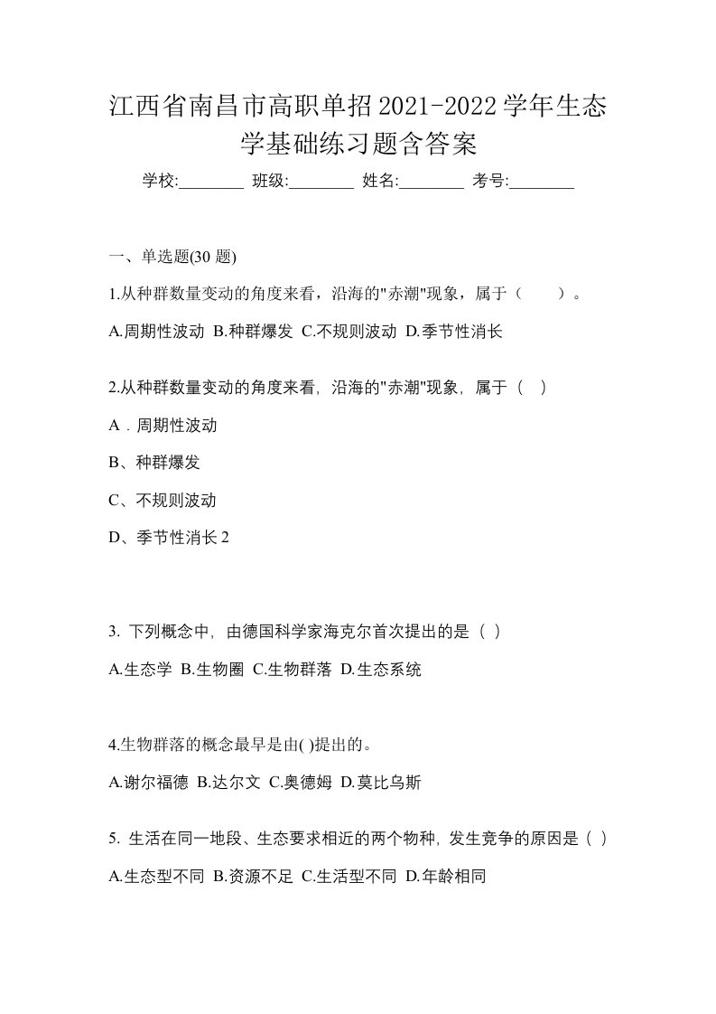 江西省南昌市高职单招2021-2022学年生态学基础练习题含答案