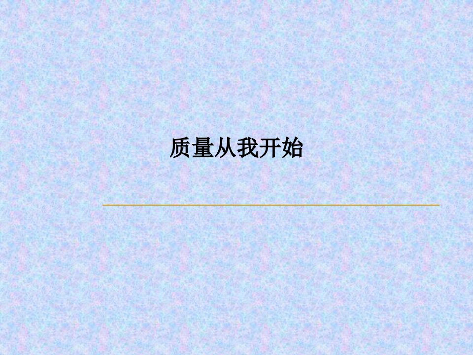 质量从我开始