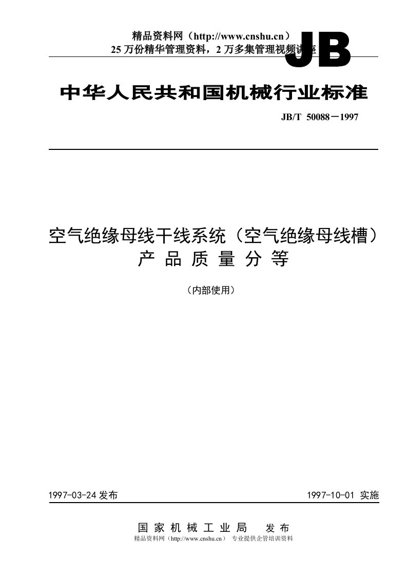 空气绝缘母线干线系统（空气绝缘母线槽）产品质量分等