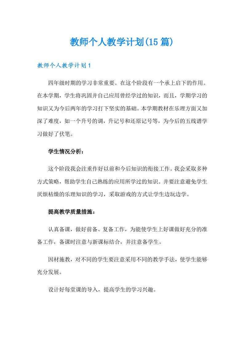 教师个人教学计划(15篇)