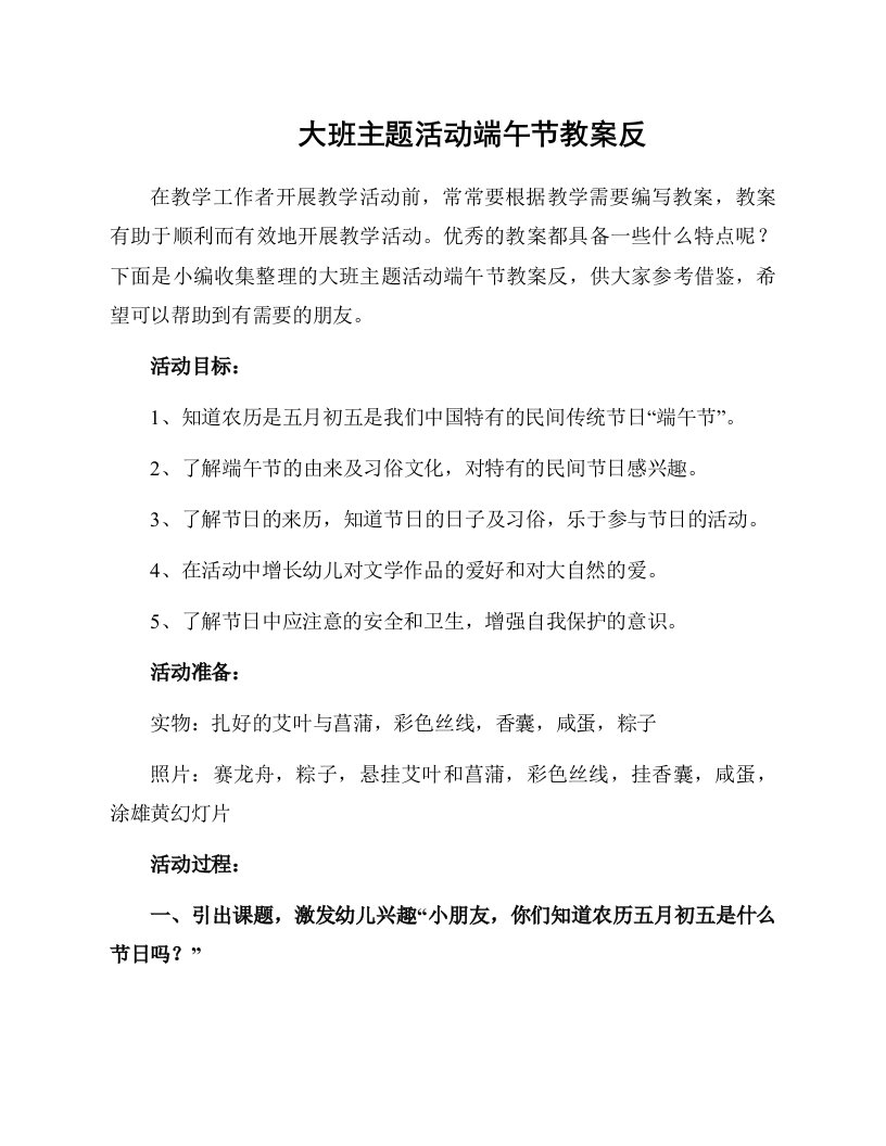 大班主题活动端午节教案反