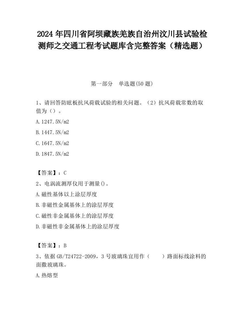 2024年四川省阿坝藏族羌族自治州汶川县试验检测师之交通工程考试题库含完整答案（精选题）