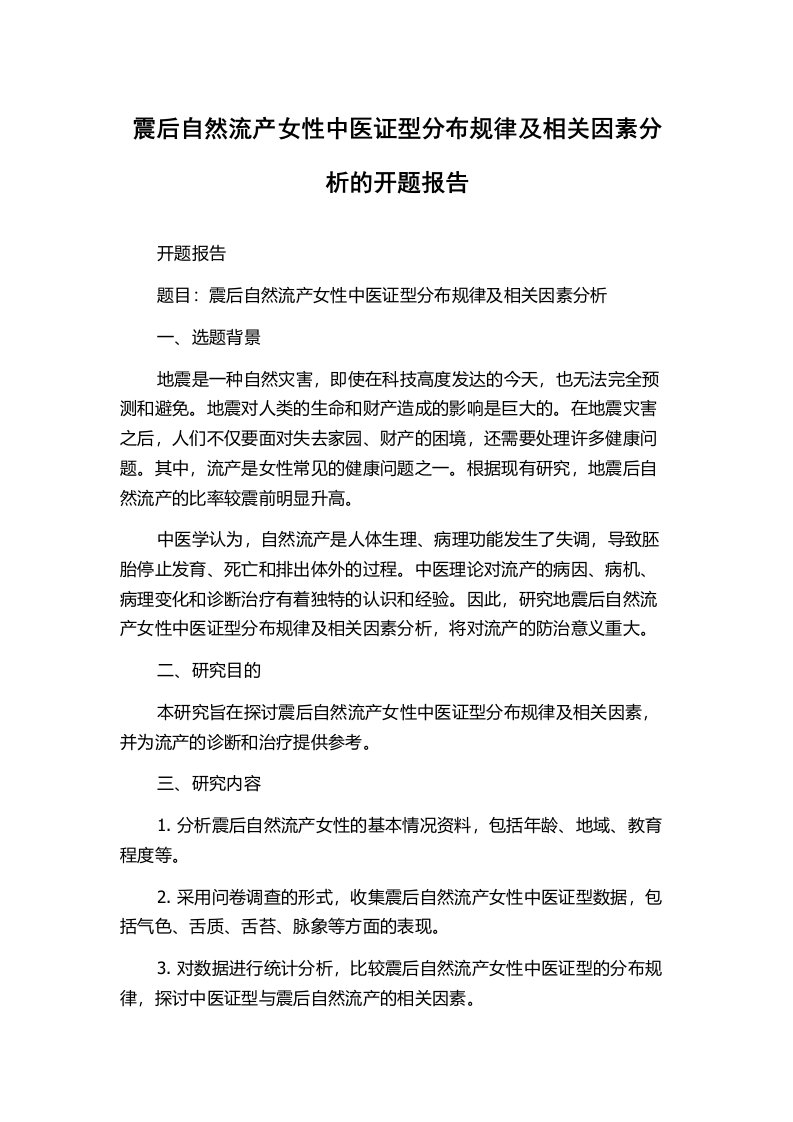 震后自然流产女性中医证型分布规律及相关因素分析的开题报告