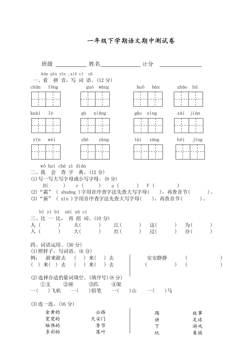 部编人教版一年级语文下册学期期中测试卷