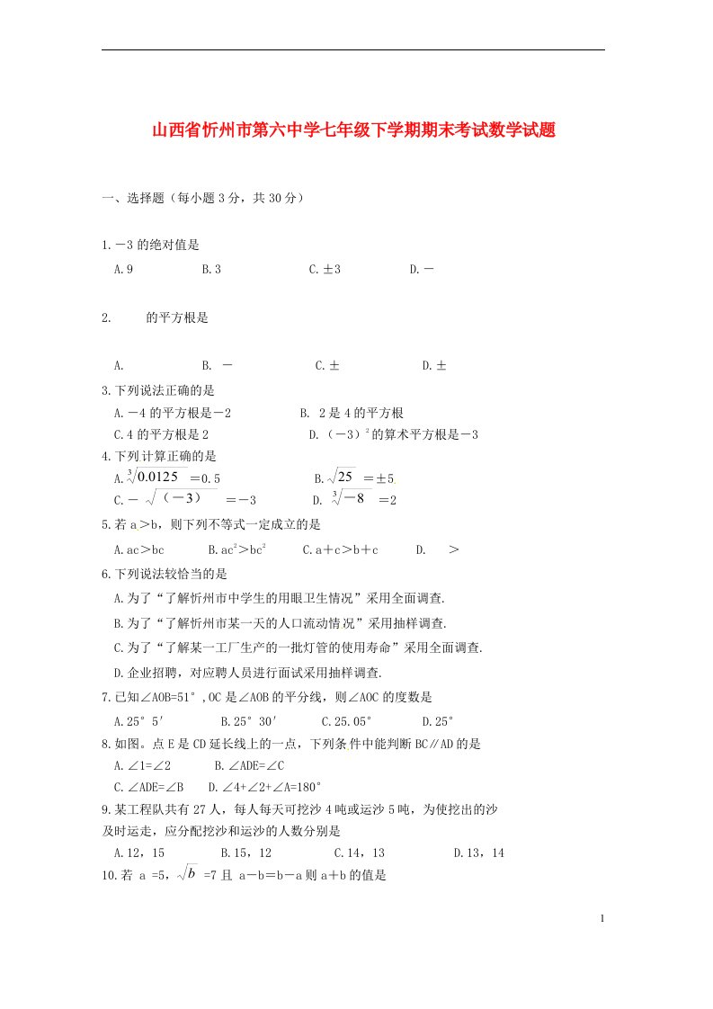 山西省忻州市第六中学七级数学下学期期末考试试题（无答案）