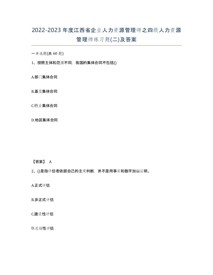 2022-2023年度江西省企业人力资源管理师之四级人力资源管理师练习题二及答案