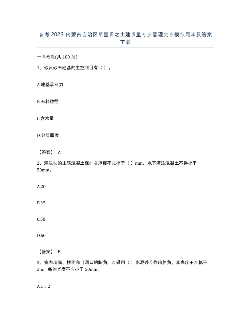 备考2023内蒙古自治区质量员之土建质量专业管理实务模拟题库及答案