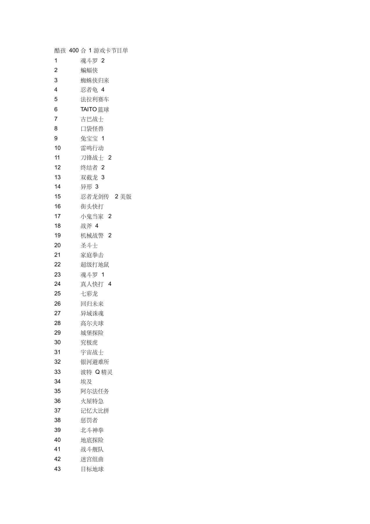 酷孩游戏卡400合一节目单