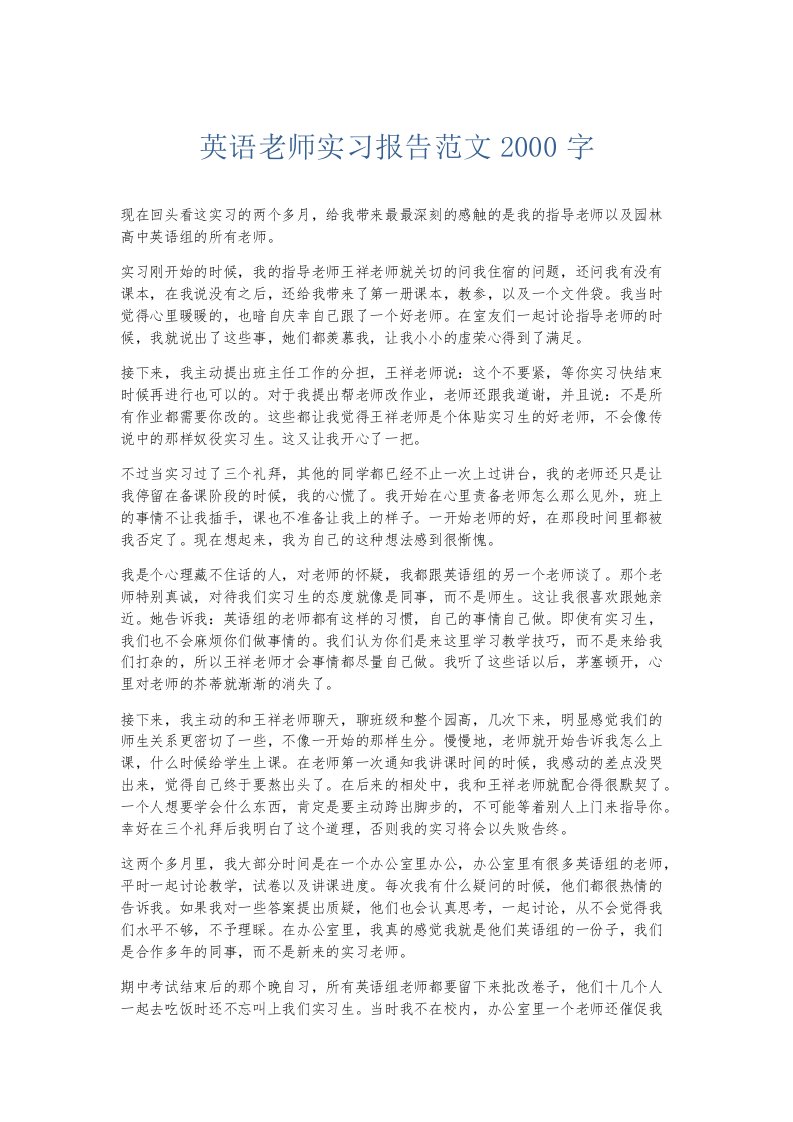 实习报告英语老师实习报告范文2000字