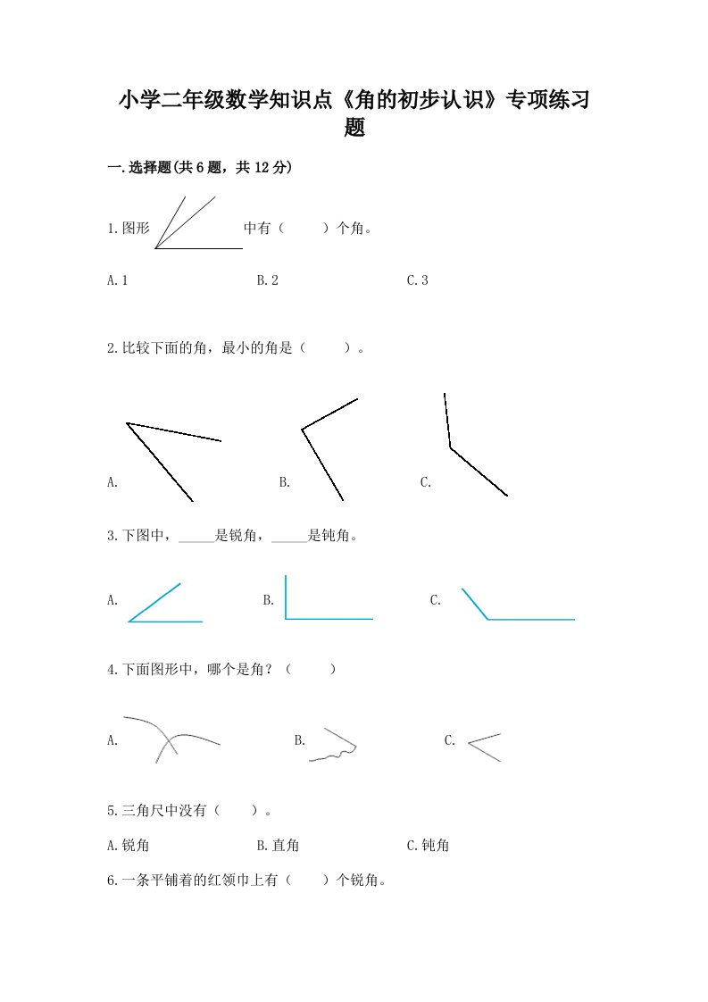 小学二年级数学知识点《角的初步认识》专项练习题附答案（完整版）