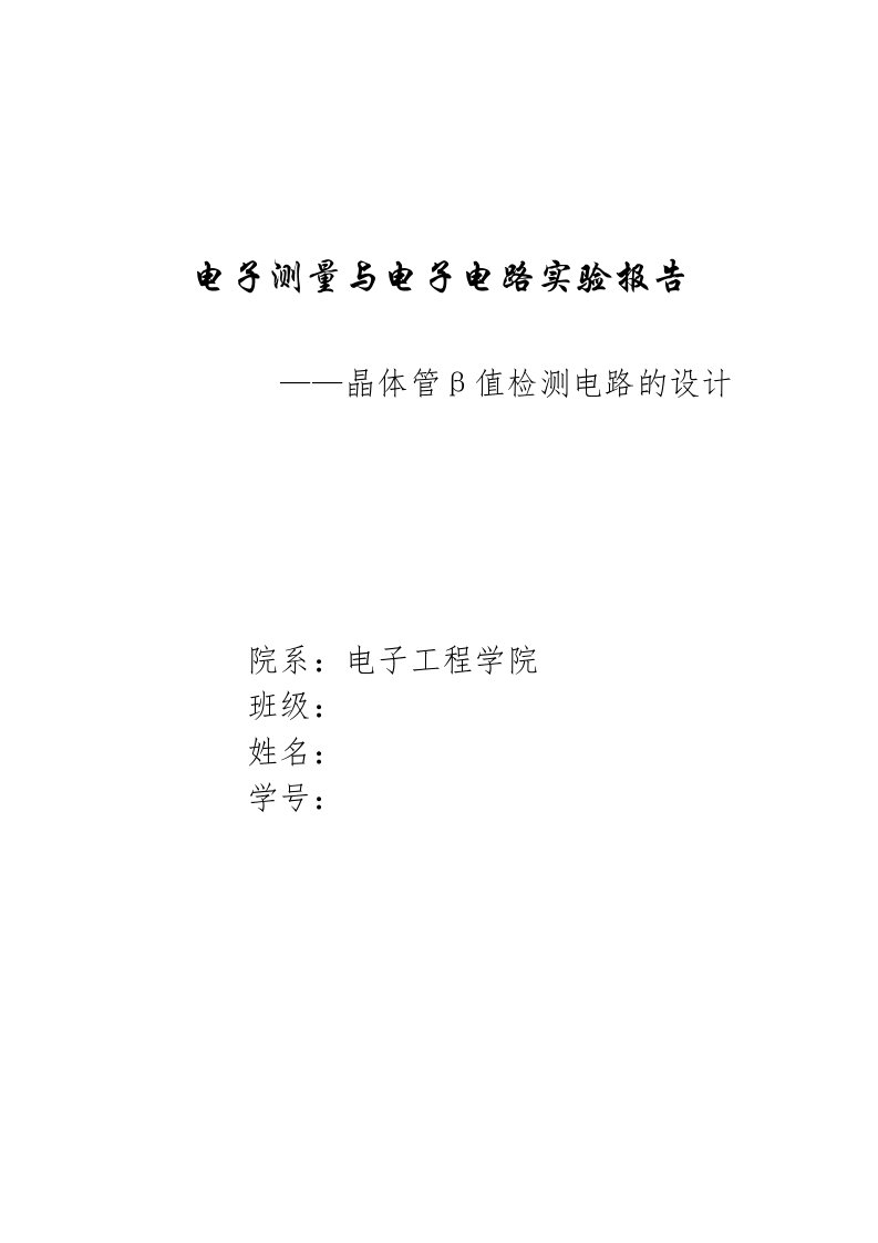 晶体管放大倍数β检测电路的设计与实现