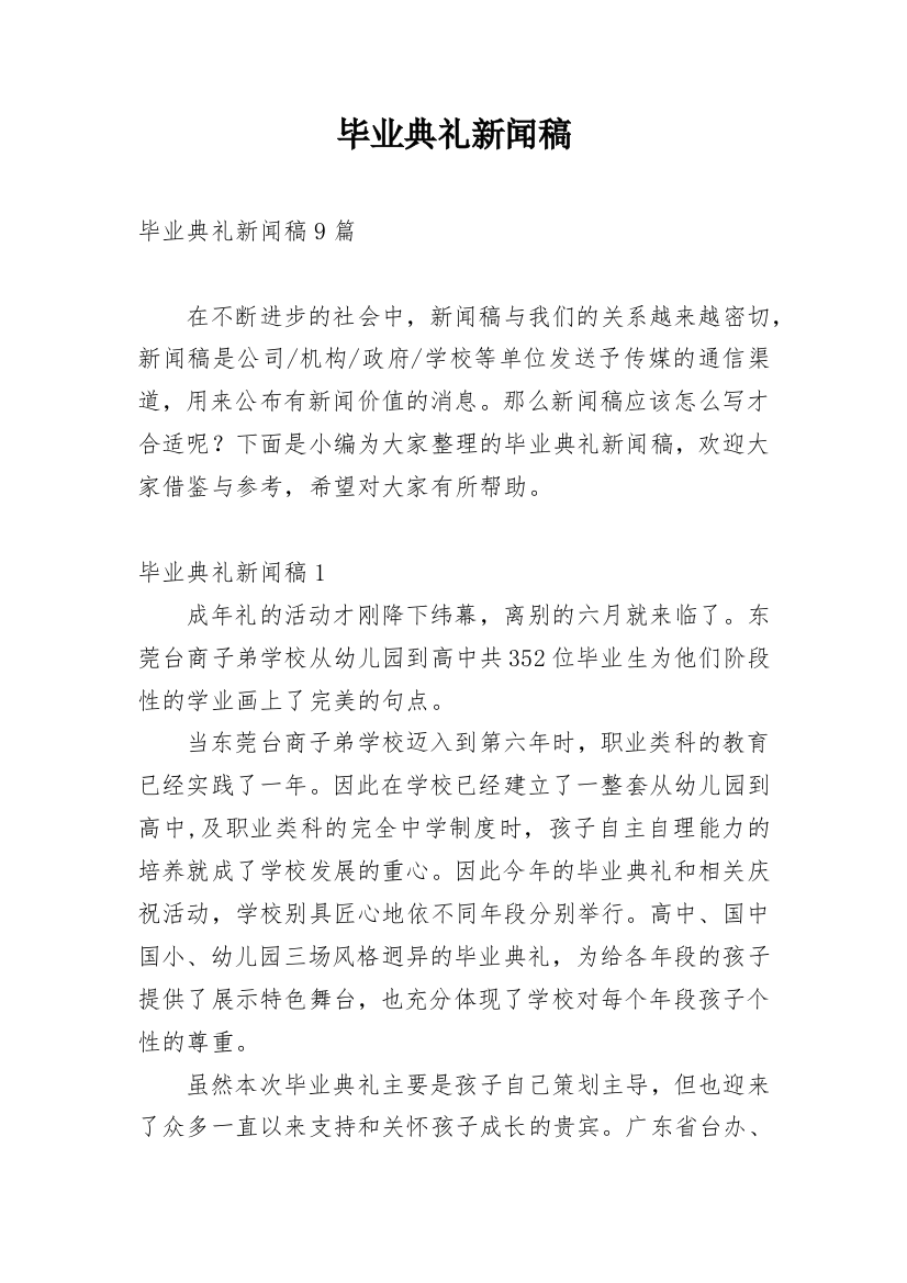 毕业典礼新闻稿_5