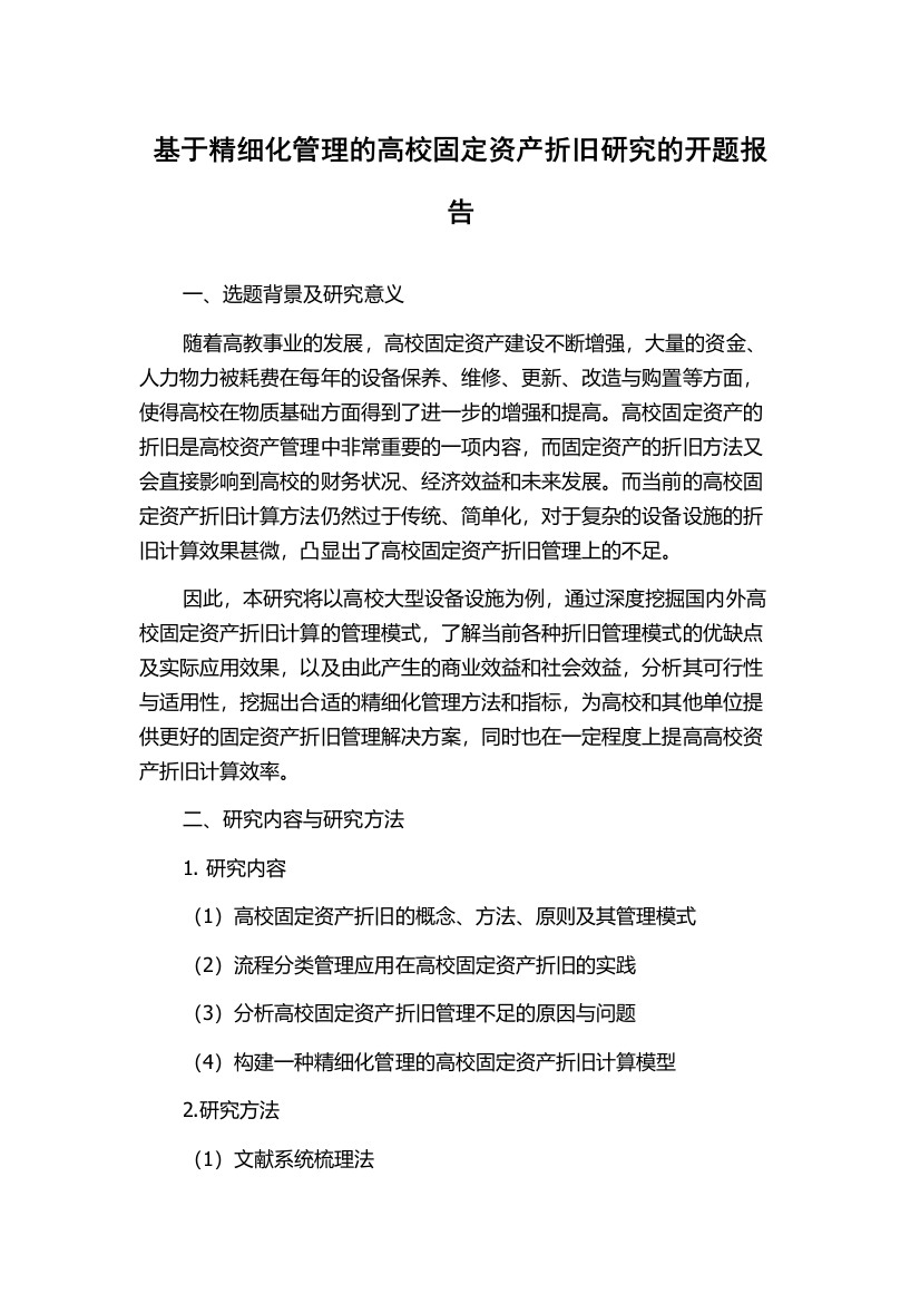 基于精细化管理的高校固定资产折旧研究的开题报告