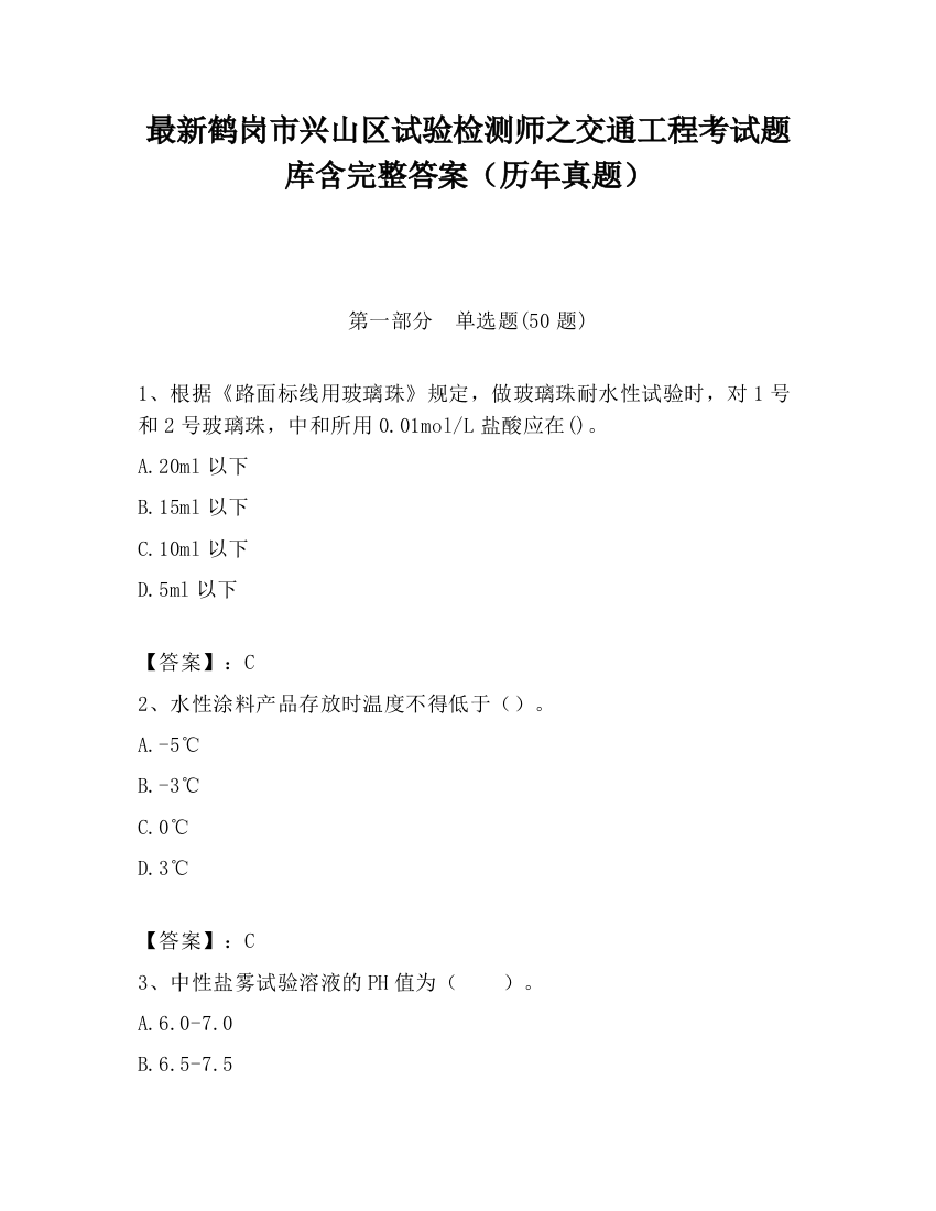 最新鹤岗市兴山区试验检测师之交通工程考试题库含完整答案（历年真题）