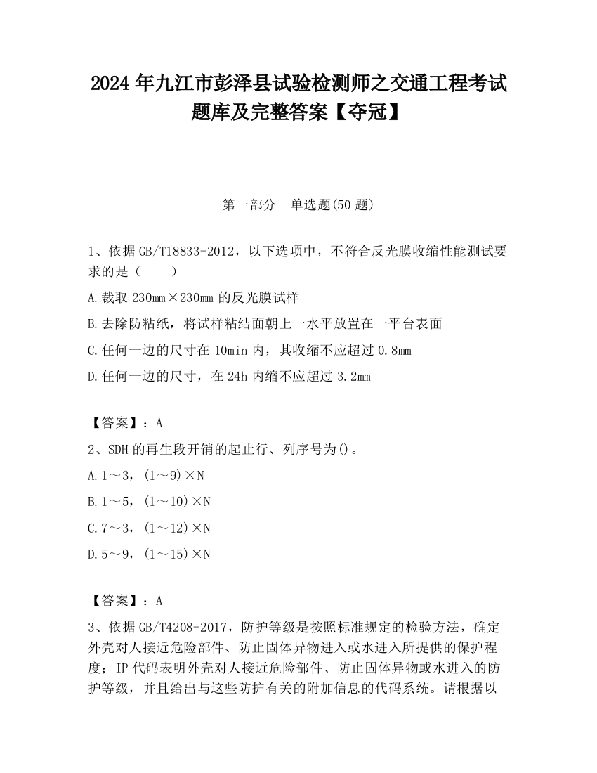 2024年九江市彭泽县试验检测师之交通工程考试题库及完整答案【夺冠】