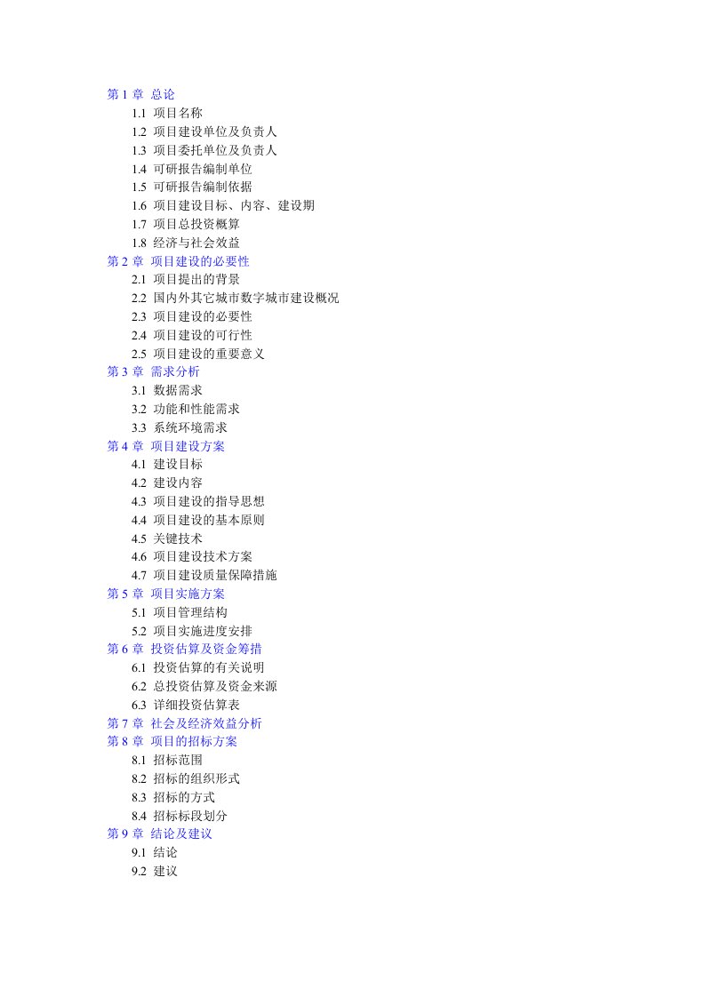 数字城市建设可行性研究报告编制目录