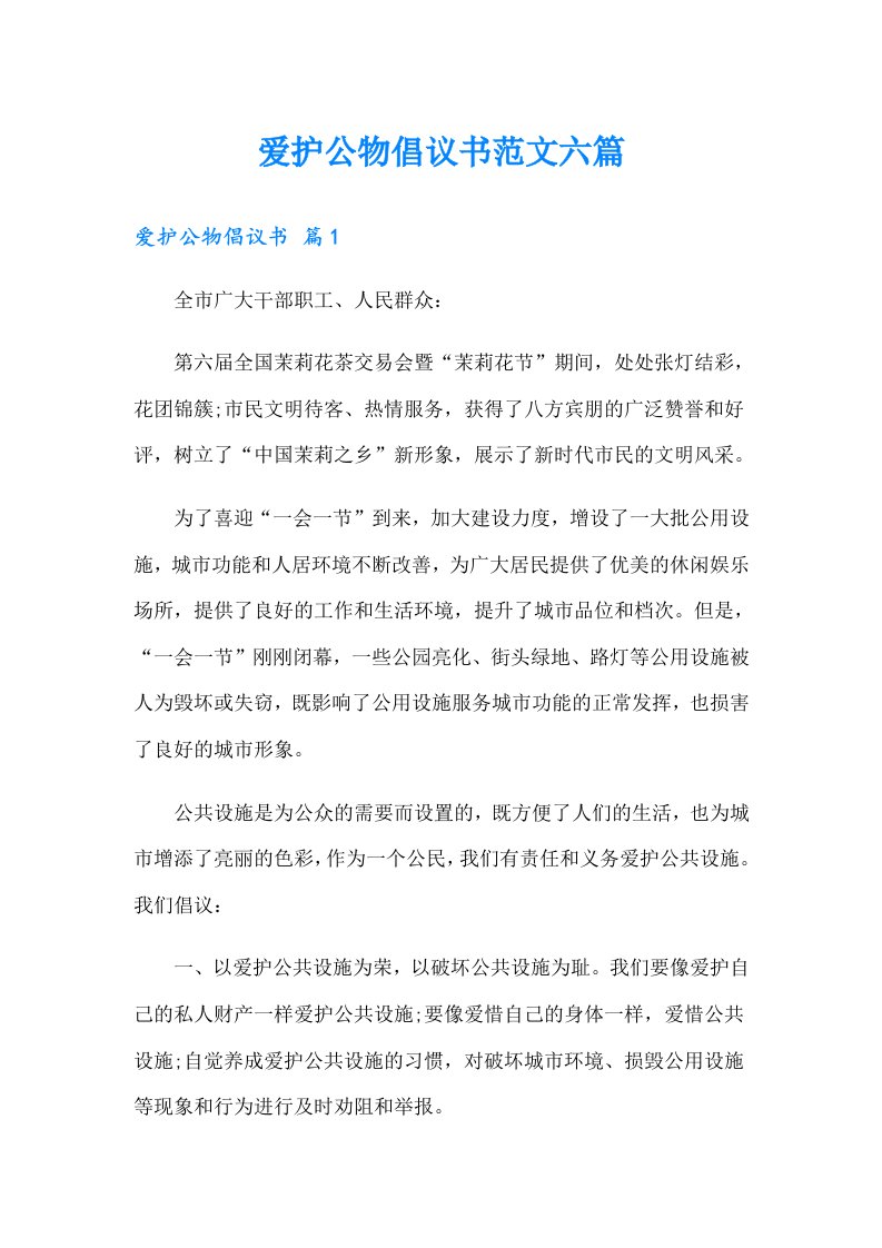 爱护公物倡议书范文六篇