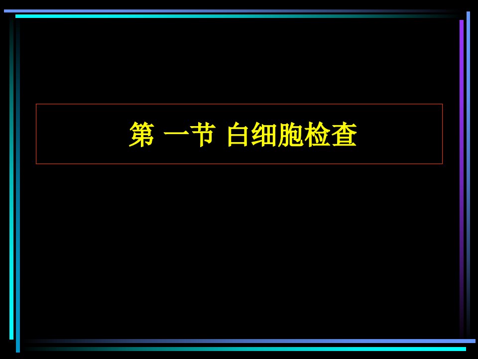 血液白细胞检验的形态特点幻灯片