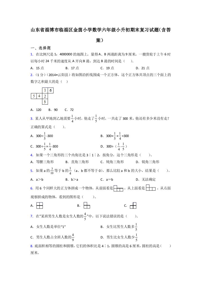 山东省淄博市临淄区金茵小学数学六年级小升初期末复习试题(含答案)