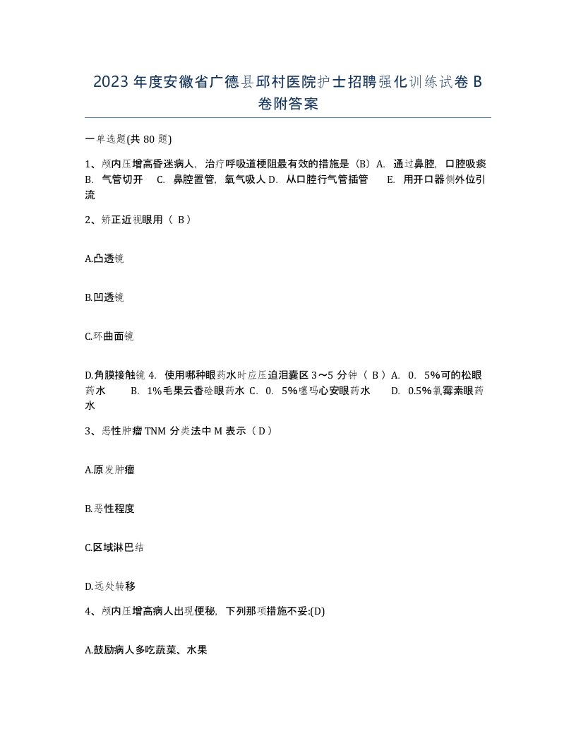 2023年度安徽省广德县邱村医院护士招聘强化训练试卷B卷附答案