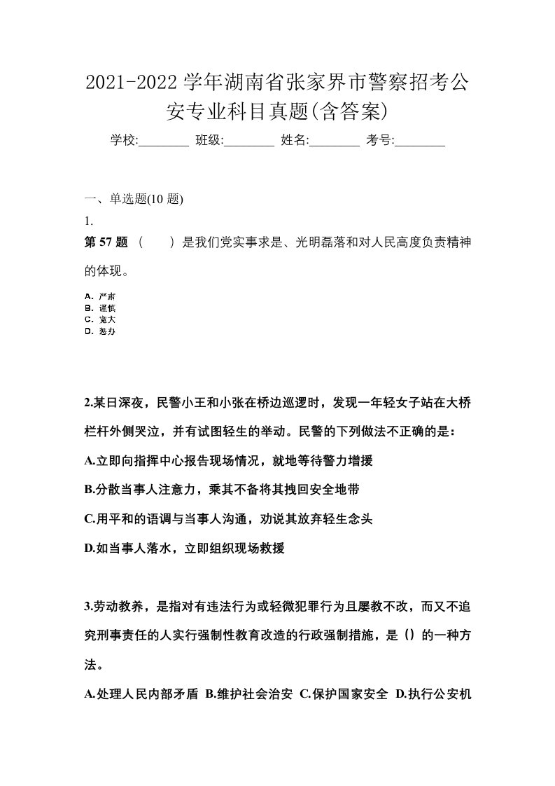 2021-2022学年湖南省张家界市警察招考公安专业科目真题含答案