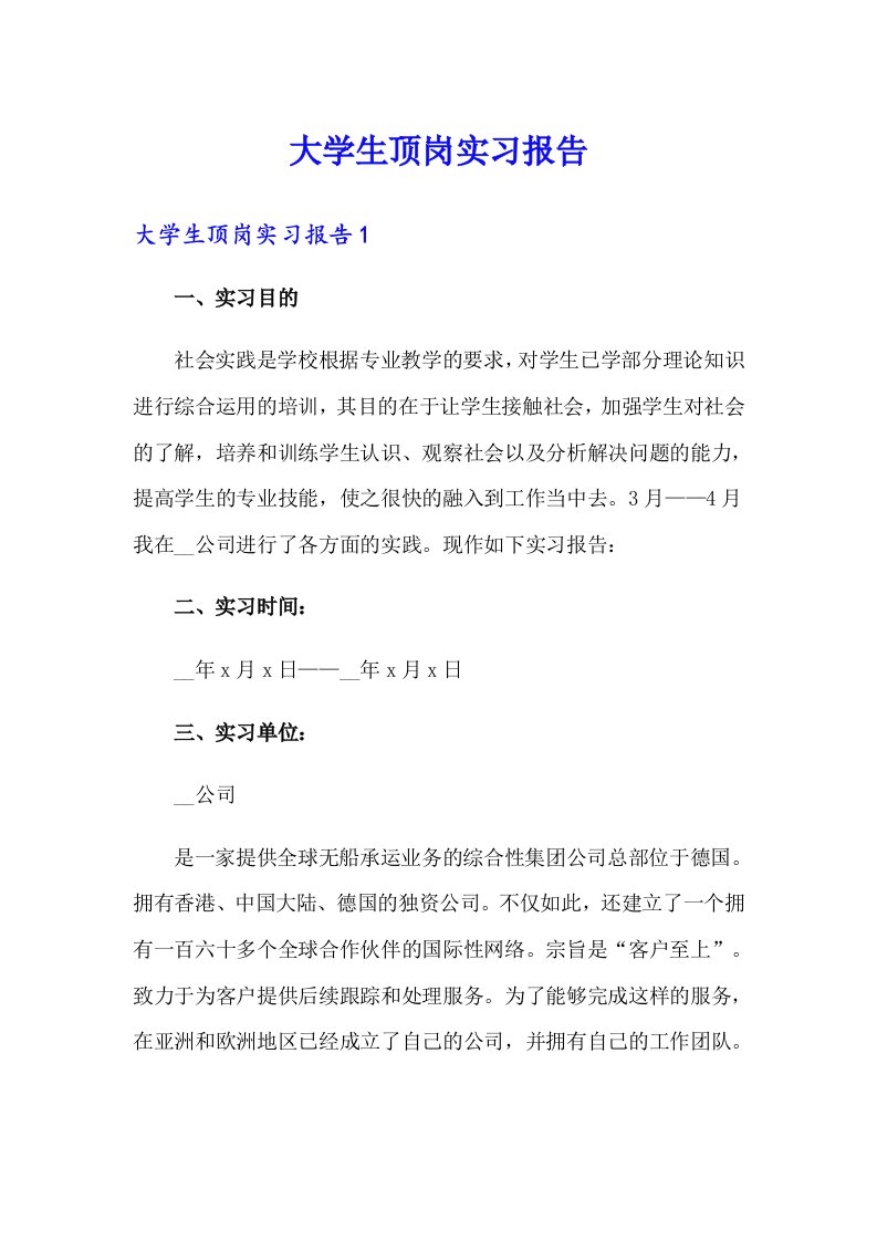 【精编】大学生顶岗实习报告