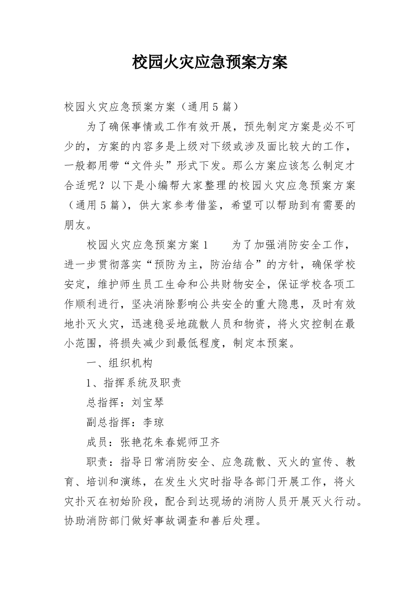 校园火灾应急预案方案