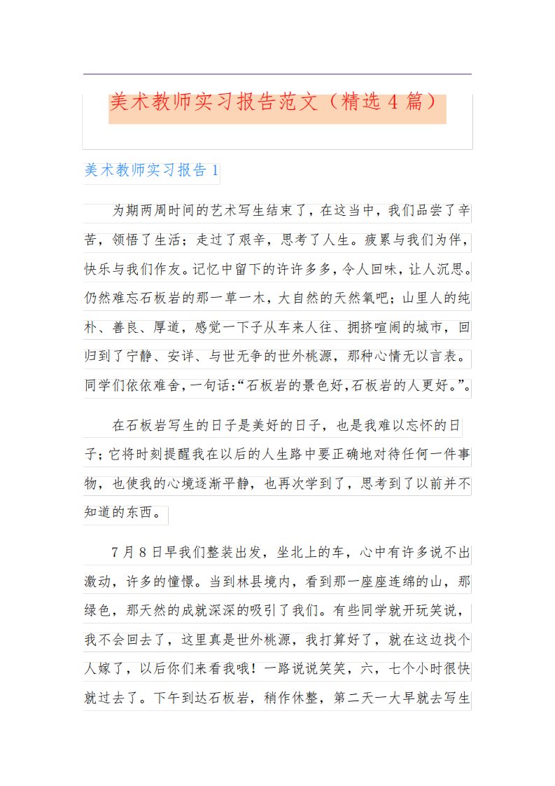 美术教师实习报告范文(精选4篇)