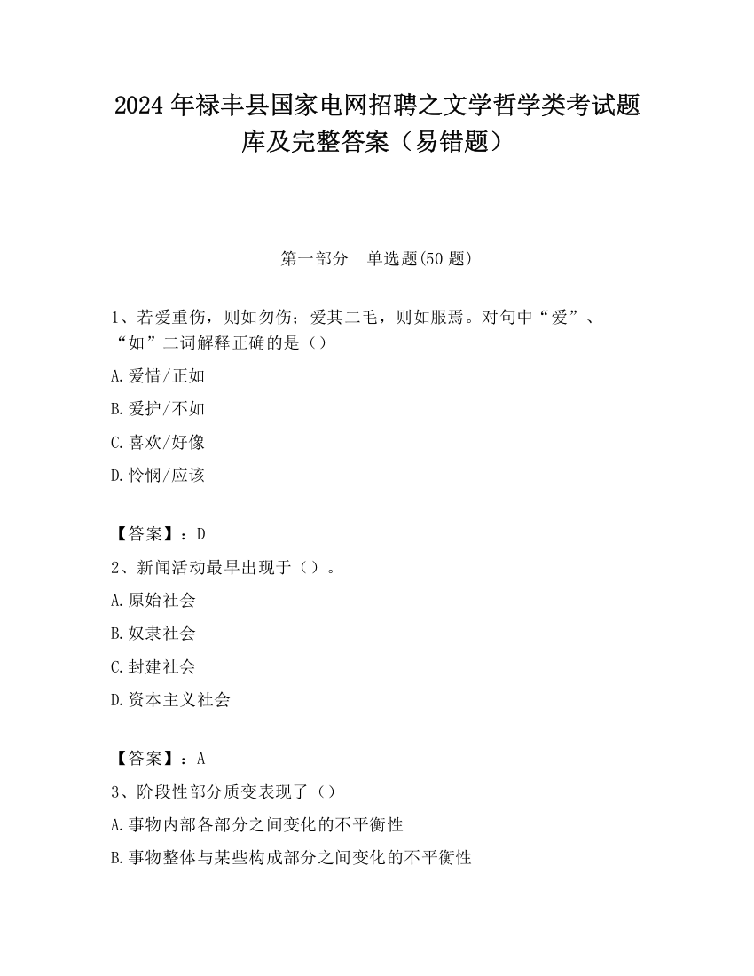 2024年禄丰县国家电网招聘之文学哲学类考试题库及完整答案（易错题）