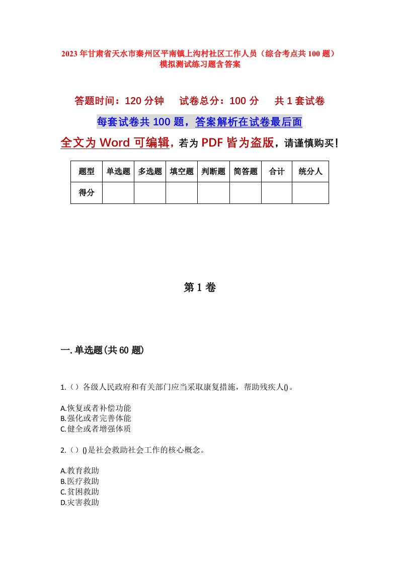 2023年甘肃省天水市秦州区平南镇上沟村社区工作人员综合考点共100题模拟测试练习题含答案