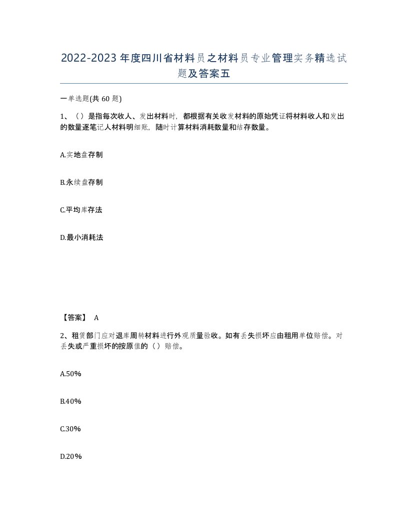 2022-2023年度四川省材料员之材料员专业管理实务试题及答案五