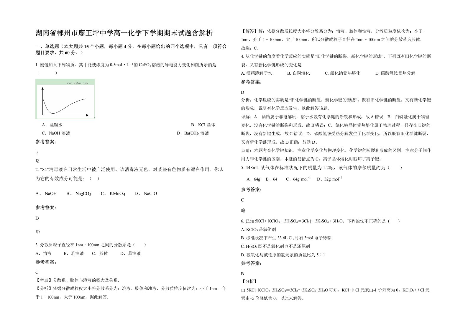 湖南省郴州市廖王坪中学高一化学下学期期末试题含解析