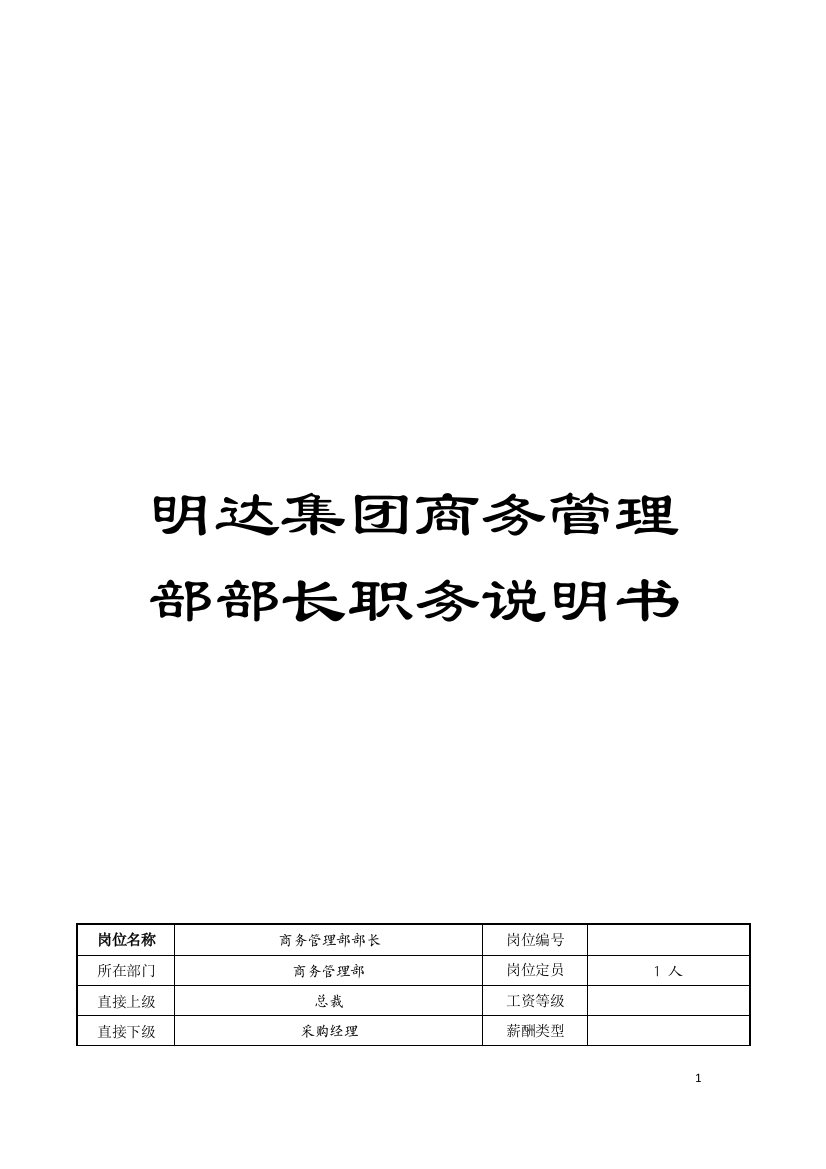 明达集团商务管理部部长职务说明书模板