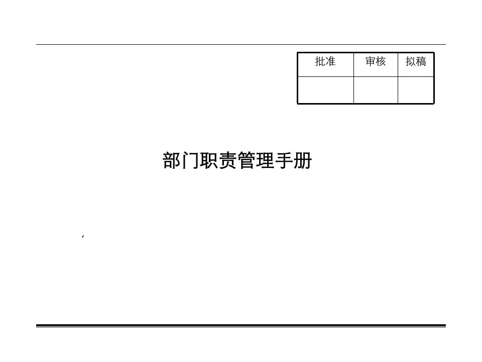 公司部门职责管理手册