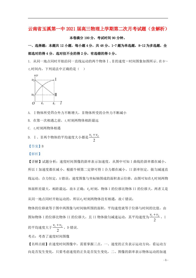 云南省玉溪第一中2021届高三物理上学期第二次月考试题含解析