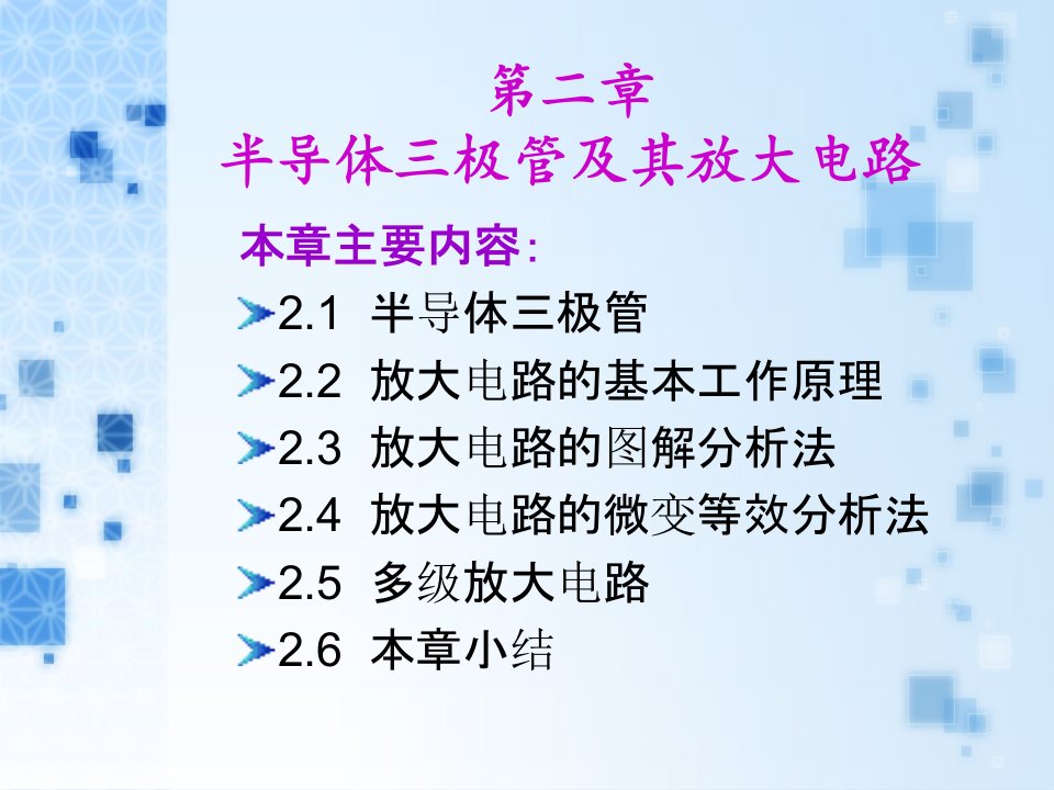 半导体三极管及其放大电路