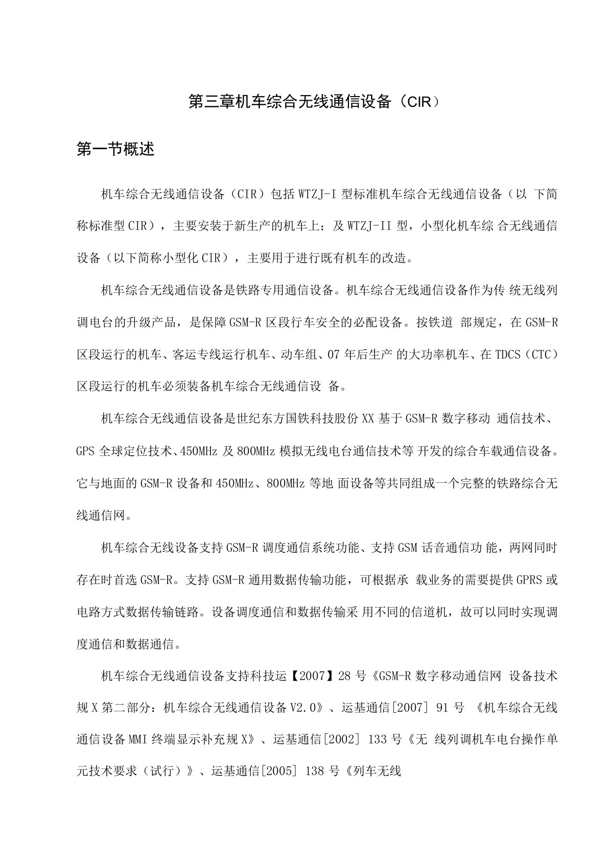 机车综合无线通信设备CIR教材部分