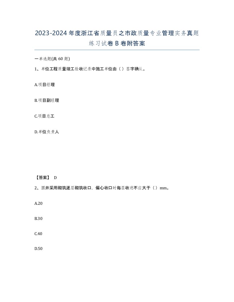 2023-2024年度浙江省质量员之市政质量专业管理实务真题练习试卷B卷附答案