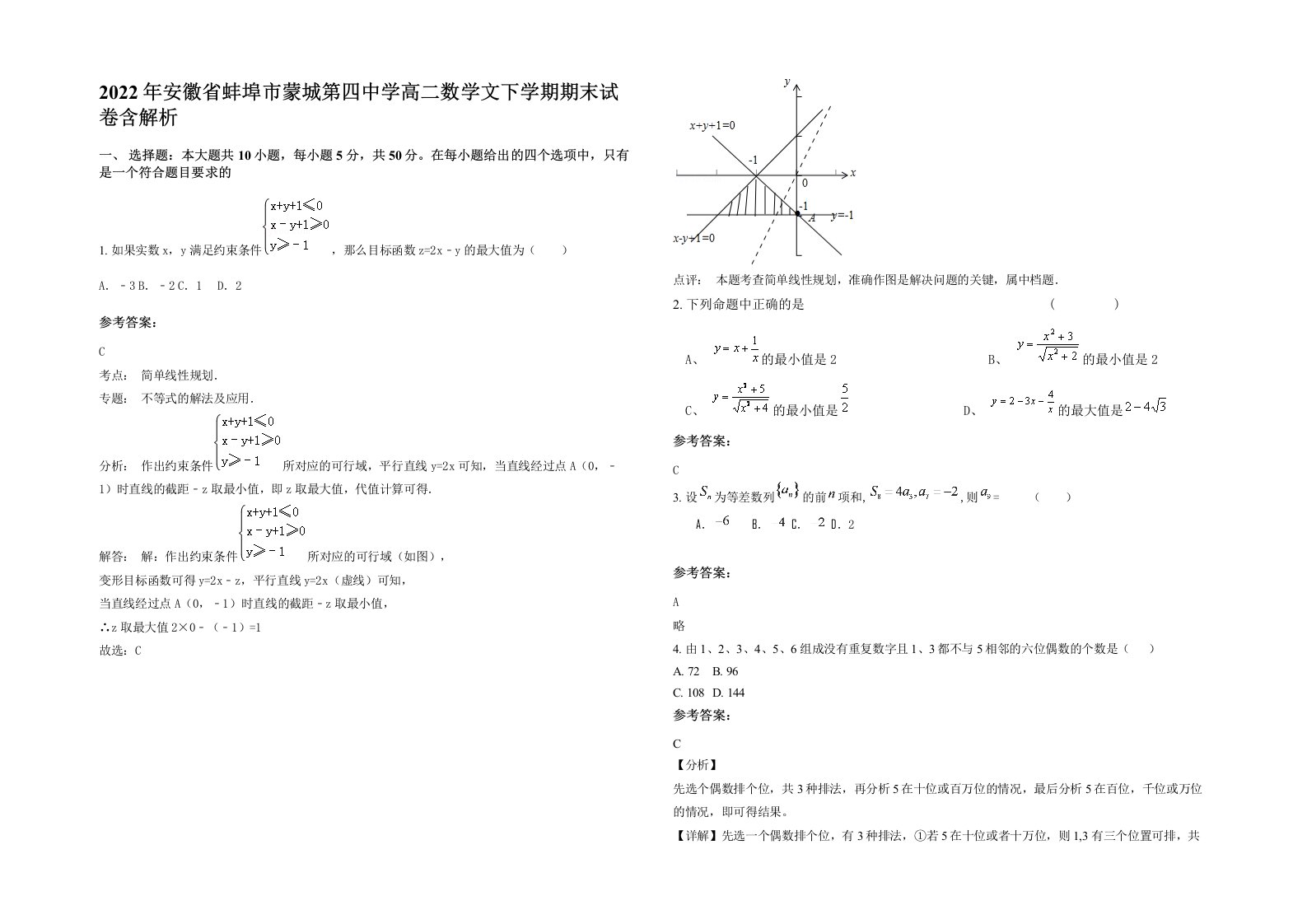 2022年安徽省蚌埠市蒙城第四中学高二数学文下学期期末试卷含解析