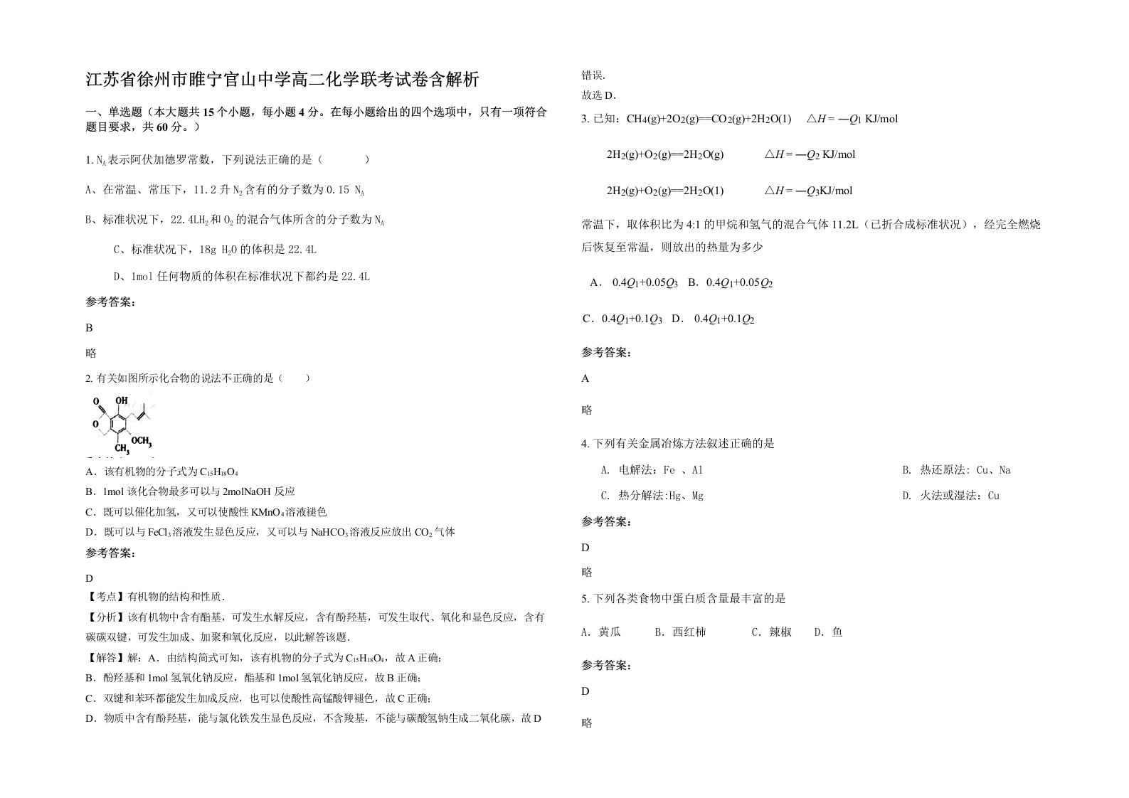 江苏省徐州市睢宁官山中学高二化学联考试卷含解析