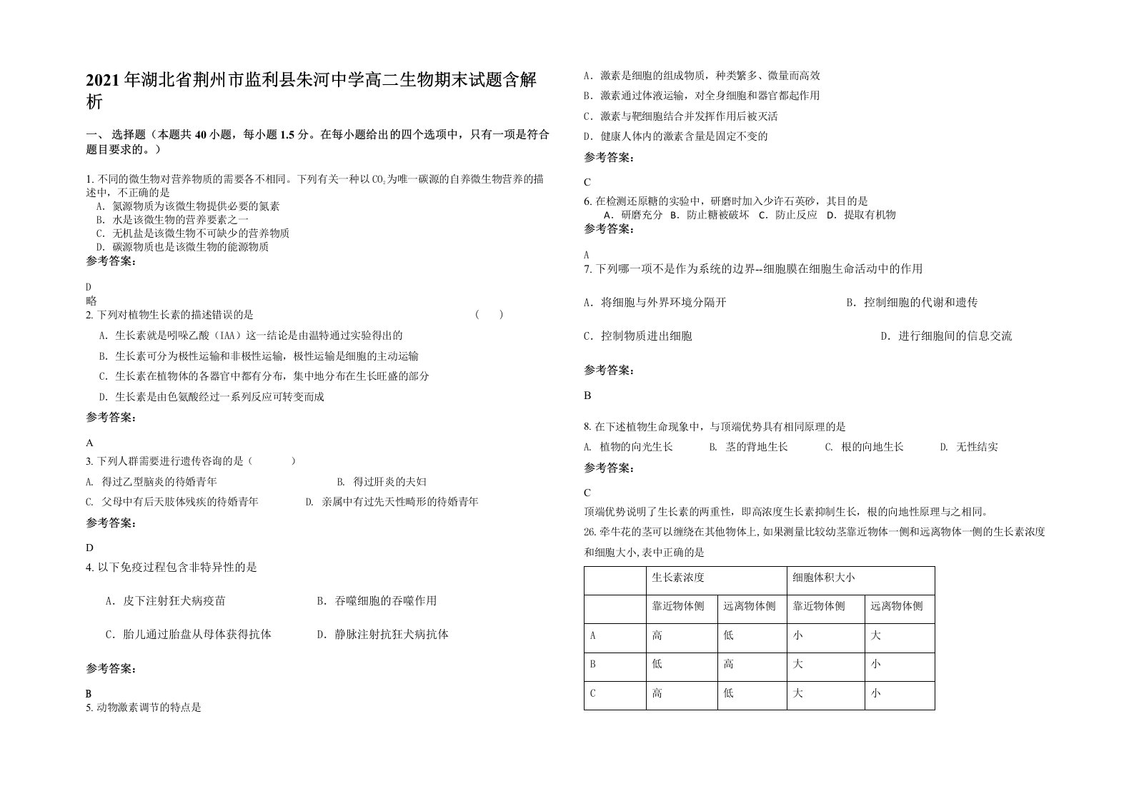 2021年湖北省荆州市监利县朱河中学高二生物期末试题含解析