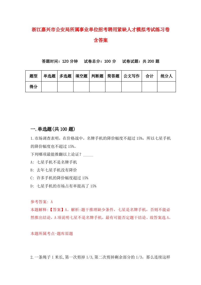 浙江嘉兴市公安局所属事业单位招考聘用紧缺人才模拟考试练习卷含答案第1次