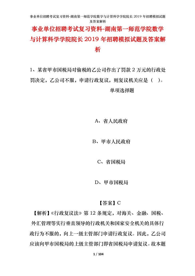 事业单位招聘考试复习资料-湖南第一师范学院数学与计算科学学院院长2019年招聘模拟试题及答案解析