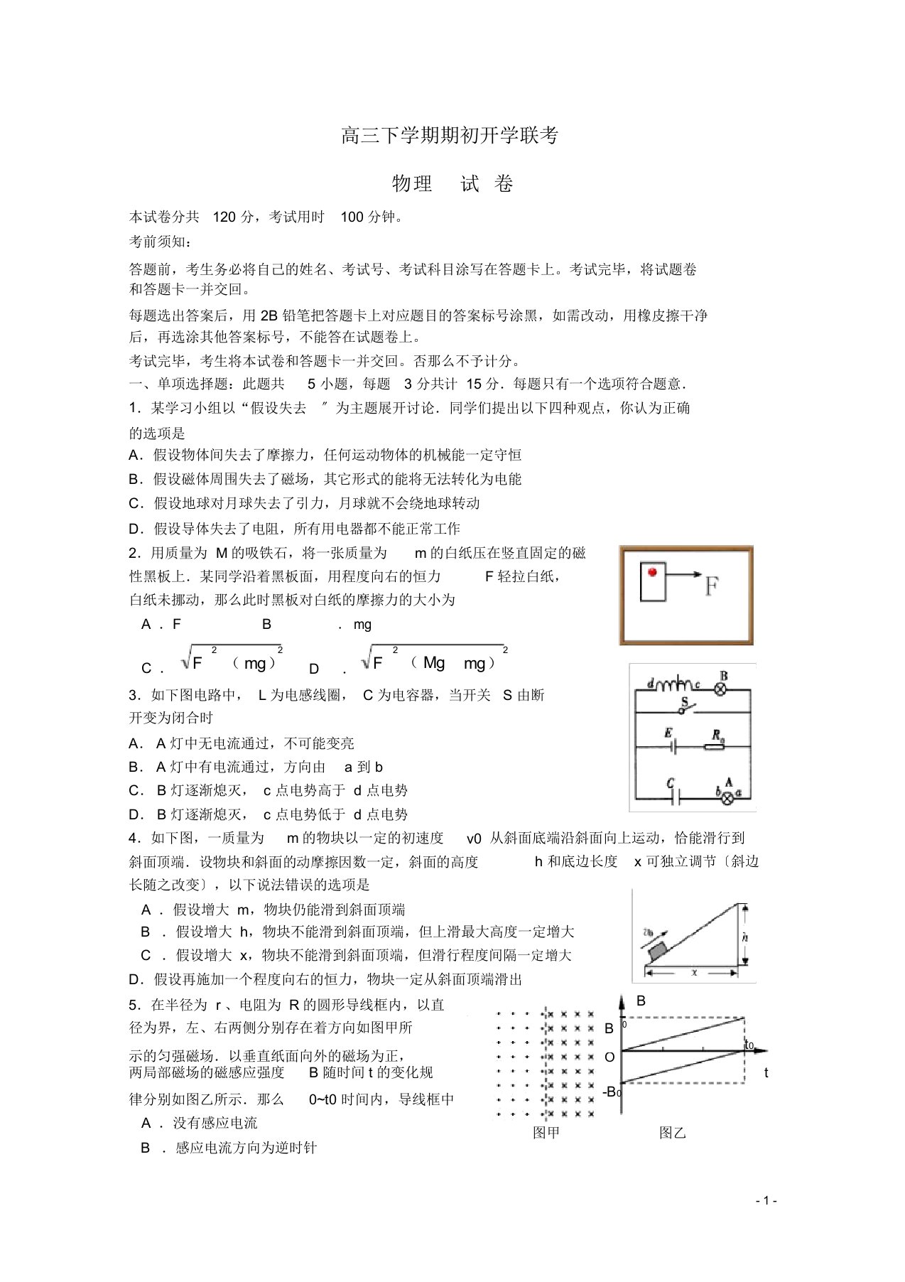 高三物理下学期期初开学联考试卷