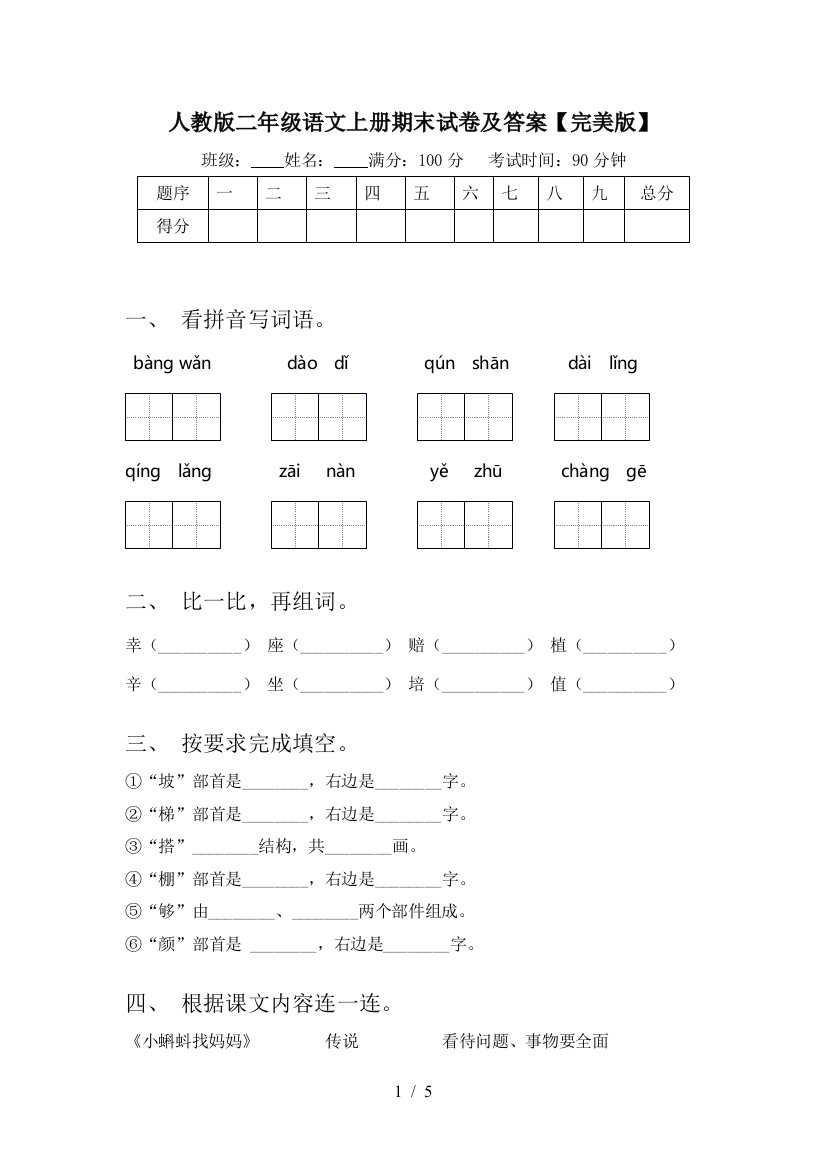 人教版二年级语文上册期末试卷及答案【完美版】