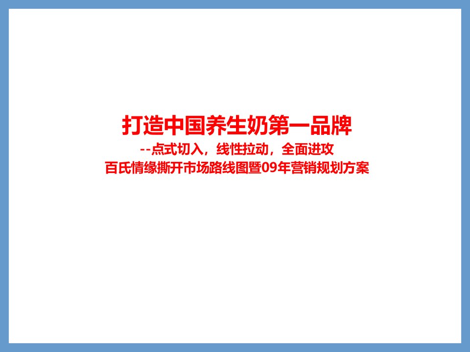 百氏情缘乳品企业区域年度营销战略规划案