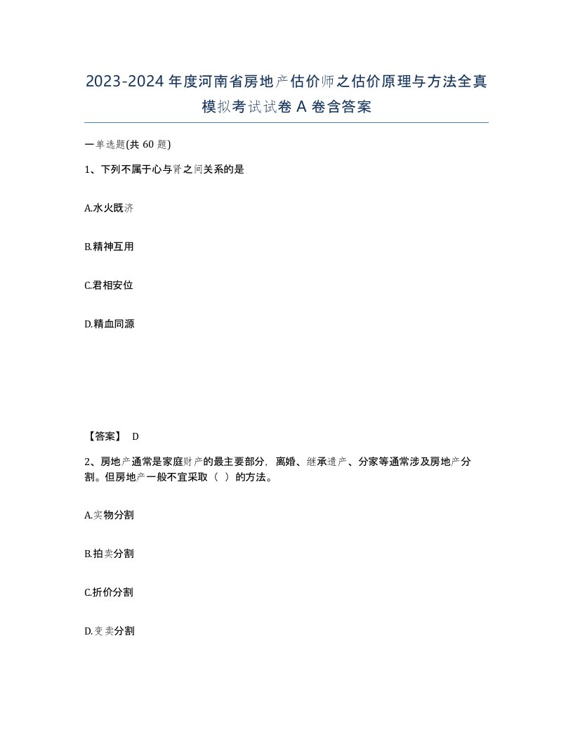 2023-2024年度河南省房地产估价师之估价原理与方法全真模拟考试试卷A卷含答案