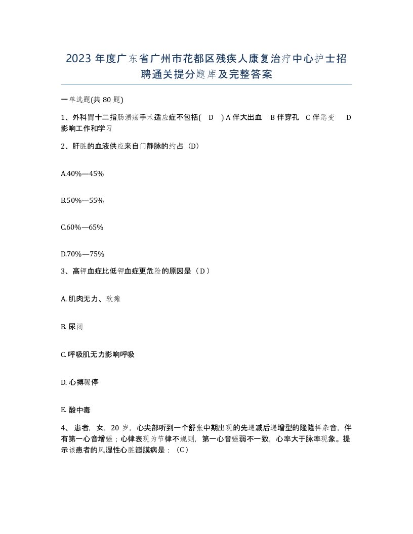 2023年度广东省广州市花都区残疾人康复治疗中心护士招聘通关提分题库及完整答案